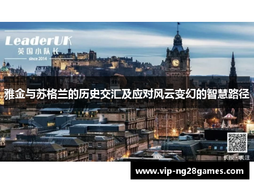 雅金与苏格兰的历史交汇及应对风云变幻的智慧路径 雅金与苏格兰的历史交汇及应对风云变幻的智慧路径