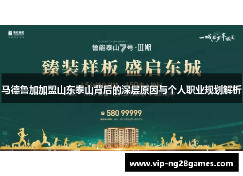 马德鲁加加盟山东泰山背后的深层原因与个人职业规划解析