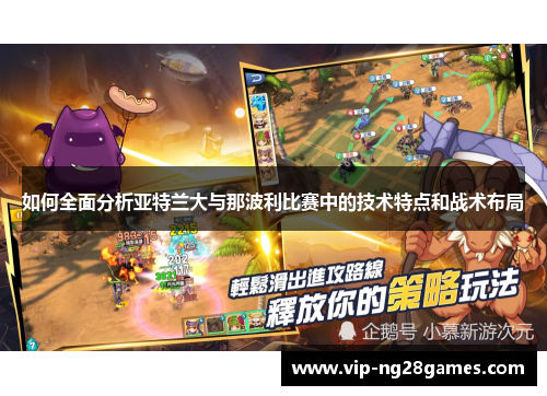 如何全面分析亚特兰大与那波利比赛中的技术特点和战术布局