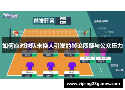 如何应对球队未换人引发的舆论质疑与公众压力