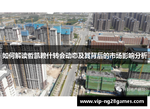 如何解读哲凯赖什转会动态及其背后的市场影响分析