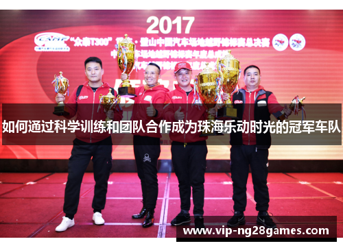 如何通过科学训练和团队合作成为珠海乐动时光的冠军车队