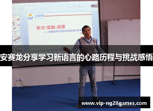 安赛龙分享学习新语言的心路历程与挑战感悟