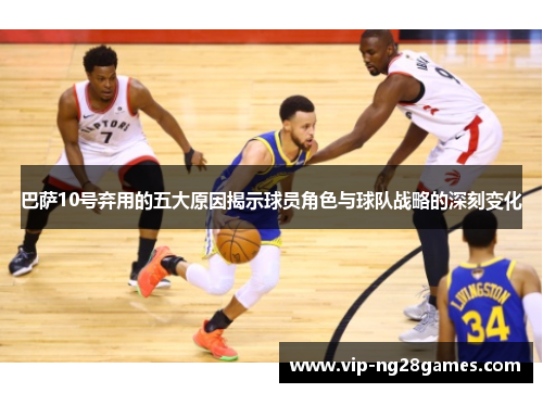 巴萨10号弃用的五大原因揭示球员角色与球队战略的深刻变化