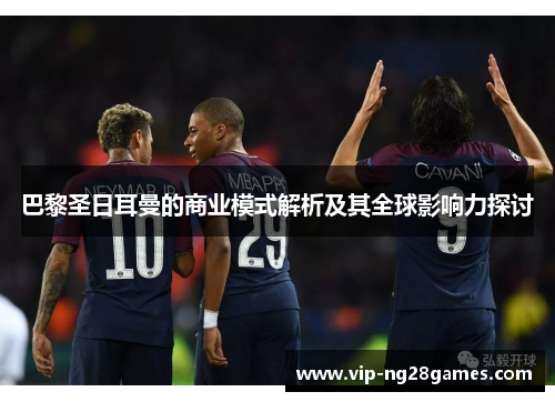 巴黎圣日耳曼的商业模式解析及其全球影响力探讨