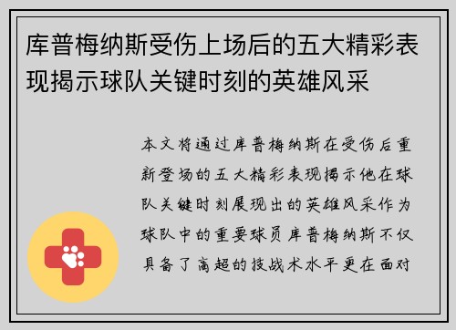 库普梅纳斯受伤上场后的五大精彩表现揭示球队关键时刻的英雄风采