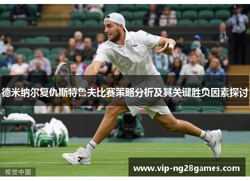 德米纳尔复仇斯特鲁夫比赛策略分析及其关键胜负因素探讨