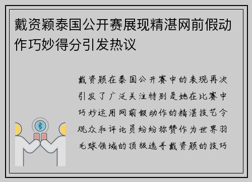 戴资颖泰国公开赛展现精湛网前假动作巧妙得分引发热议