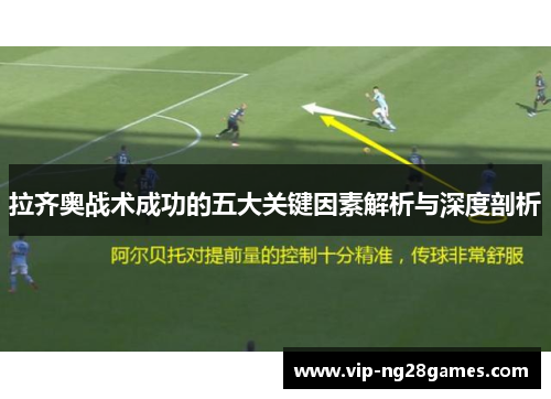 拉齐奥战术成功的五大关键因素解析与深度剖析