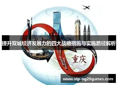 提升双城经济发展力的四大战略措施与实施路径解析