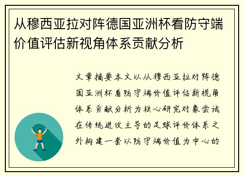 从穆西亚拉对阵德国亚洲杯看防守端价值评估新视角体系贡献分析