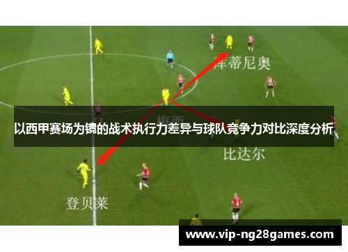 以西甲赛场为镜的战术执行力差异与球队竞争力对比深度分析