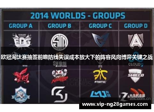 欧冠淘汰赛抽签前瞻防线失误成本放大下的阵容风向博弈关键之战