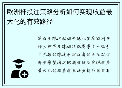 欧洲杯投注策略分析如何实现收益最大化的有效路径