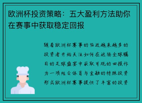 欧洲杯投资策略：五大盈利方法助你在赛事中获取稳定回报