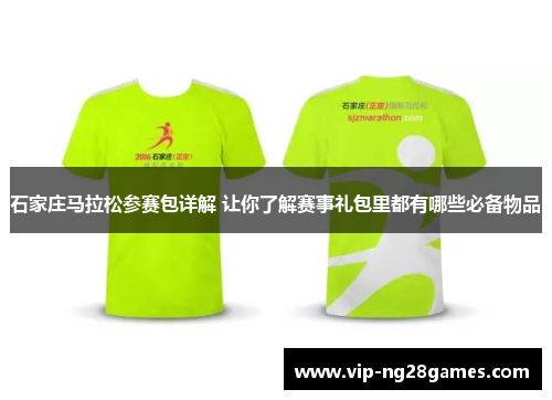 石家庄马拉松参赛包详解 让你了解赛事礼包里都有哪些必备物品