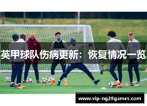 英甲球队伤病更新：恢复情况一览