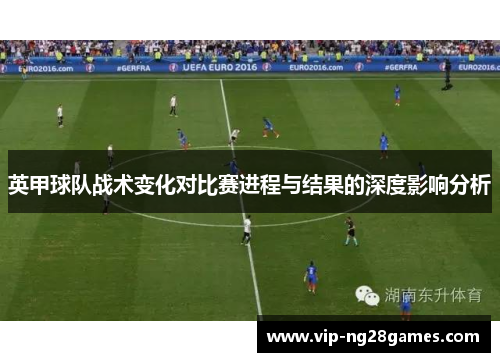 英甲球队战术变化对比赛进程与结果的深度影响分析