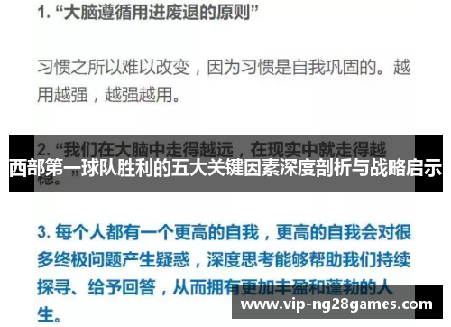 西部第一球队胜利的五大关键因素深度剖析与战略启示