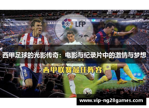 西甲足球的光影传奇：电影与纪录片中的激情与梦想