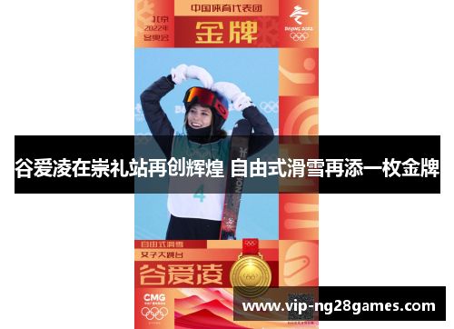 谷爱凌在崇礼站再创辉煌 自由式滑雪再添一枚金牌
