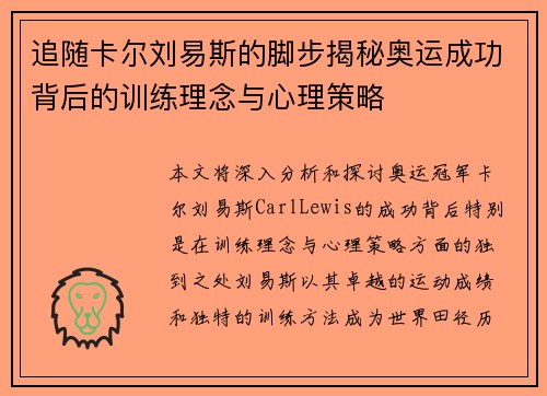 追随卡尔刘易斯的脚步揭秘奥运成功背后的训练理念与心理策略