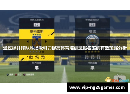 通过提升球队胜场吸引力提高体育培训班报名率的有效策略分析