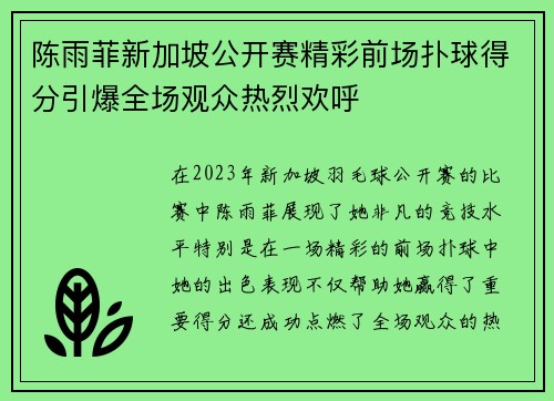 陈雨菲新加坡公开赛精彩前场扑球得分引爆全场观众热烈欢呼 陈雨菲新加坡公开赛精彩前场扑球得分引爆全场观众热烈欢呼