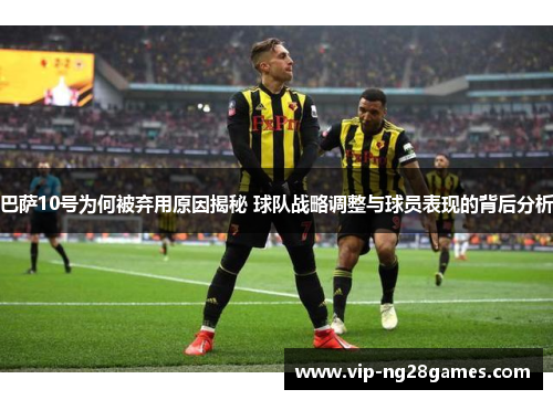 巴萨10号为何被弃用原因揭秘 球队战略调整与球员表现的背后分析