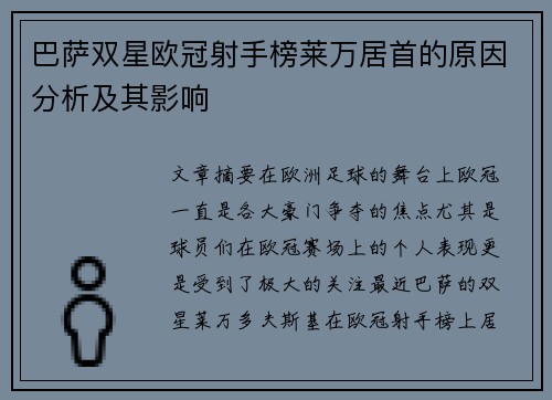 巴萨双星欧冠射手榜莱万居首的原因分析及其影响