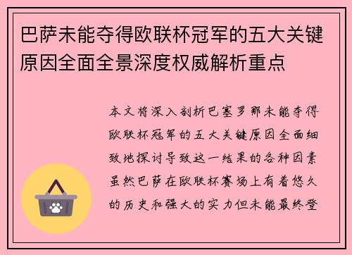 巴萨未能夺得欧联杯冠军的五大关键原因全面全景深度权威解析重点 巴萨未能夺得欧联杯冠军的五大关键原因全面全景深度权威解析重点