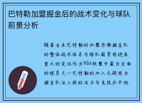 巴特勒加盟掘金后的战术变化与球队前景分析