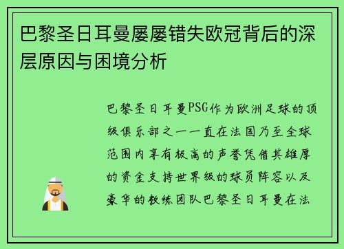 巴黎圣日耳曼屡屡错失欧冠背后的深层原因与困境分析