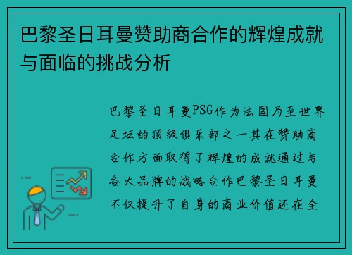 巴黎圣日耳曼赞助商合作的辉煌成就与面临的挑战分析