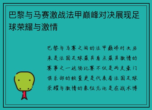 巴黎与马赛激战法甲巅峰对决展现足球荣耀与激情