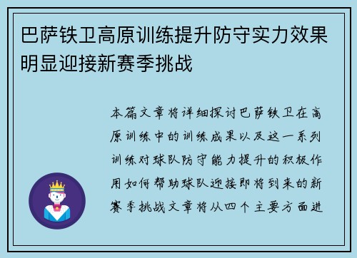 巴萨铁卫高原训练提升防守实力效果明显迎接新赛季挑战