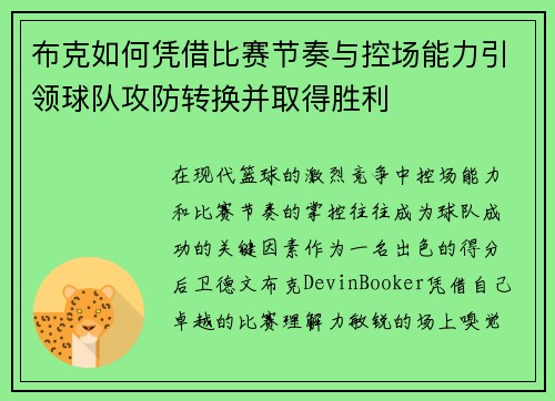 布克如何凭借比赛节奏与控场能力引领球队攻防转换并取得胜利