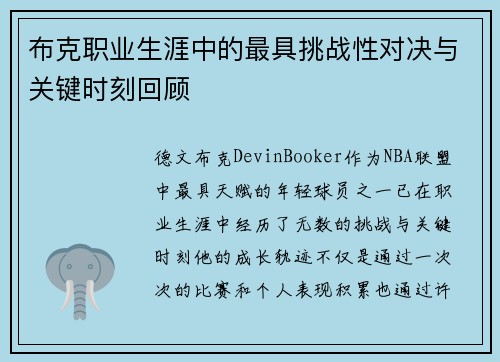 布克职业生涯中的最具挑战性对决与关键时刻回顾