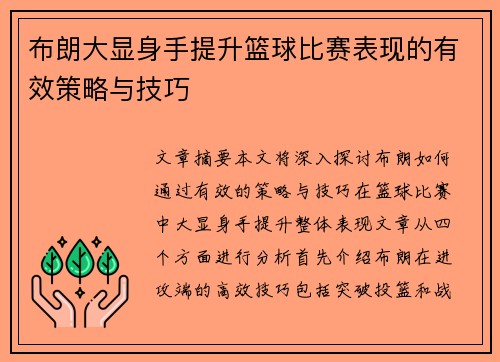 布朗大显身手提升篮球比赛表现的有效策略与技巧