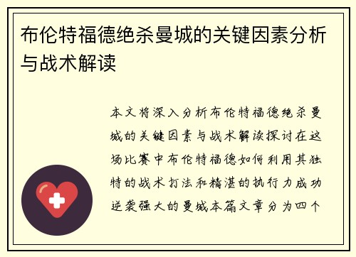布伦特福德绝杀曼城的关键因素分析与战术解读