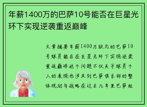 年薪1400万的巴萨10号能否在巨星光环下实现逆袭重返巅峰