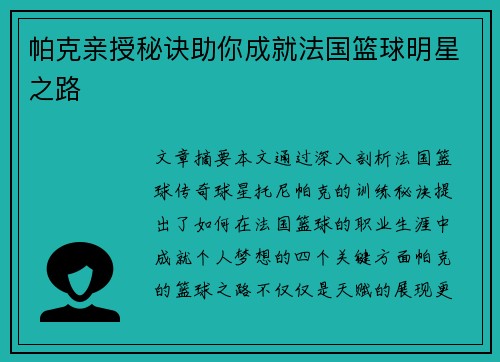 帕克亲授秘诀助你成就法国篮球明星之路