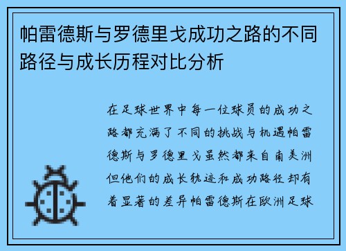 帕雷德斯与罗德里戈成功之路的不同路径与成长历程对比分析