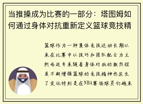 当推搡成为比赛的一部分:塔图姆如何通过身体对抗重新定义篮球竞技精神 当推搡成为比赛的一部分:塔图姆如何通过身体对抗重新定义篮球竞技精神
