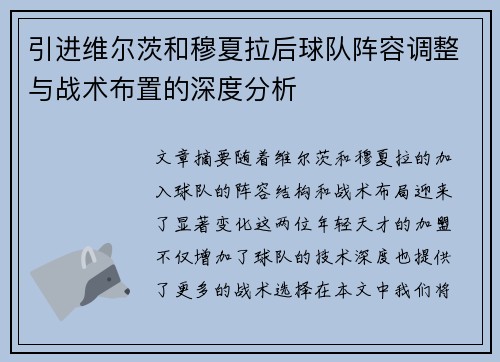 引进维尔茨和穆夏拉后球队阵容调整与战术布置的深度分析