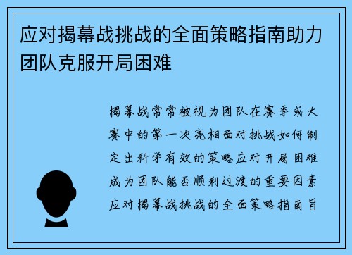 应对揭幕战挑战的全面策略指南助力团队克服开局困难