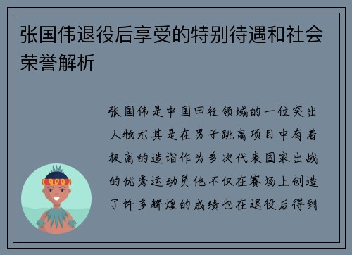 张国伟退役后享受的特别待遇和社会荣誉解析