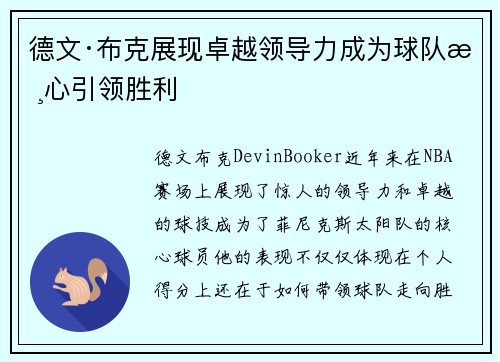 德文·布克展现卓越领导力成为球队核心引领胜利