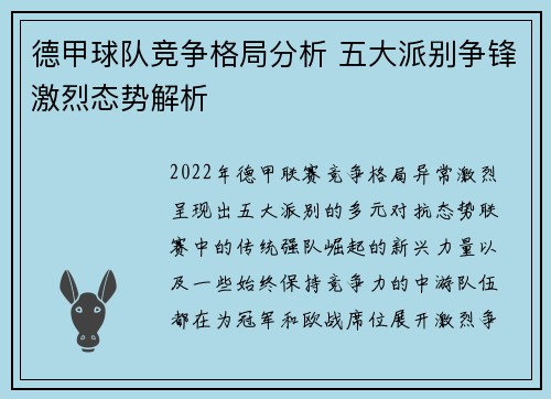 德甲球队竞争格局分析 五大派别争锋激烈态势解析