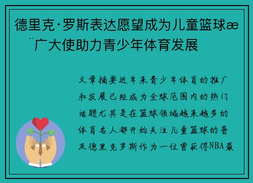 德里克·罗斯表达愿望成为儿童篮球推广大使助力青少年体育发展